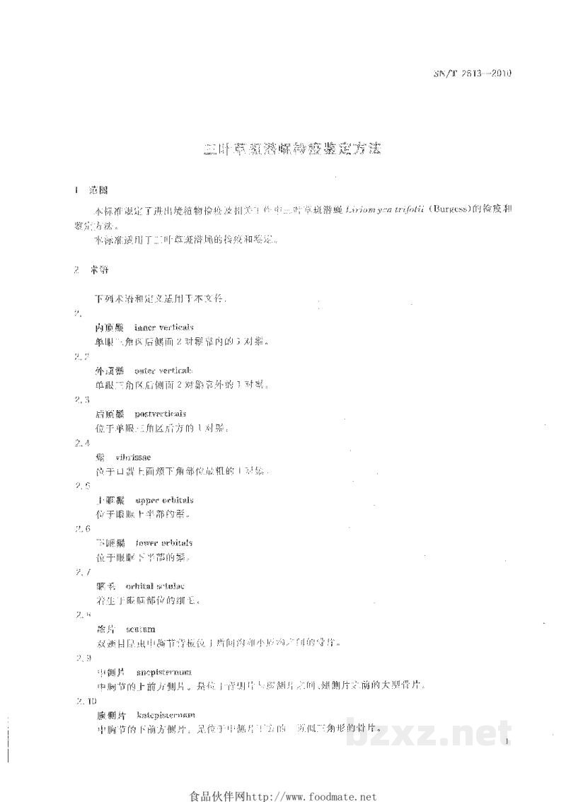 SN/T 2613-2010三叶草斑潜蝇检疫鉴定方法 SN/T 2613-2010三叶草斑潜蝇检疫鉴定方法