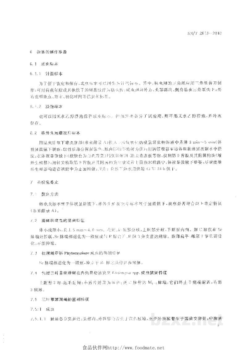 SN/T 2613-2010三叶草斑潜蝇检疫鉴定方法 SN/T 2613-2010三叶草斑潜蝇检疫鉴定方法