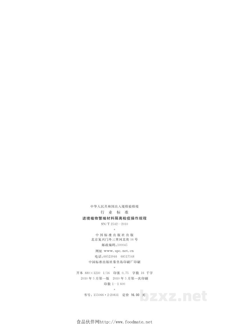 SN/T 2542-2010进境植物繁殖材料隔离检疫操作规程