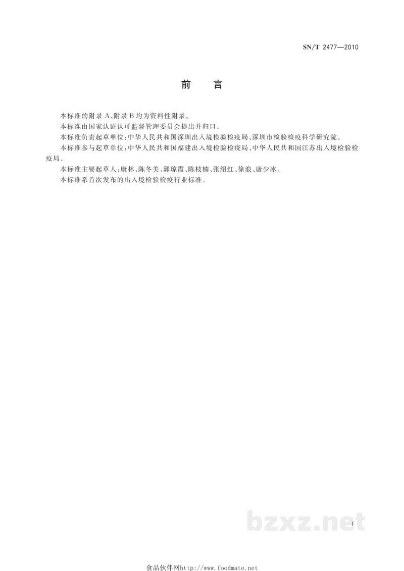 SN/T 2477-2010刺苞草检疫鉴定方法 SN/T 2477-2010刺苞草检疫鉴定方法