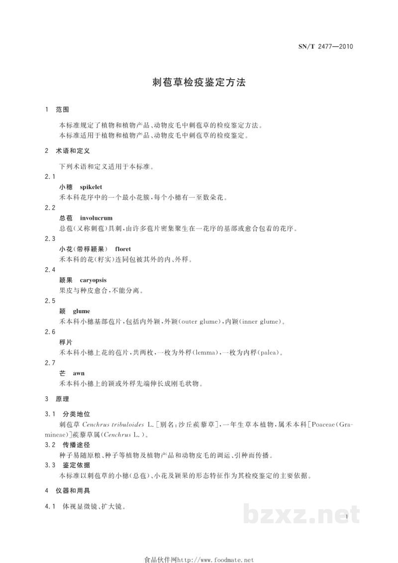 SN/T 2477-2010刺苞草检疫鉴定方法 SN/T 2477-2010刺苞草检疫鉴定方法