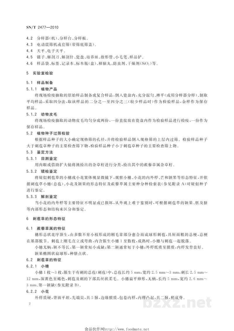 SN/T 2477-2010刺苞草检疫鉴定方法 SN/T 2477-2010刺苞草检疫鉴定方法