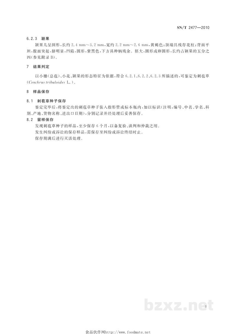 SN/T 2477-2010刺苞草检疫鉴定方法 SN/T 2477-2010刺苞草检疫鉴定方法