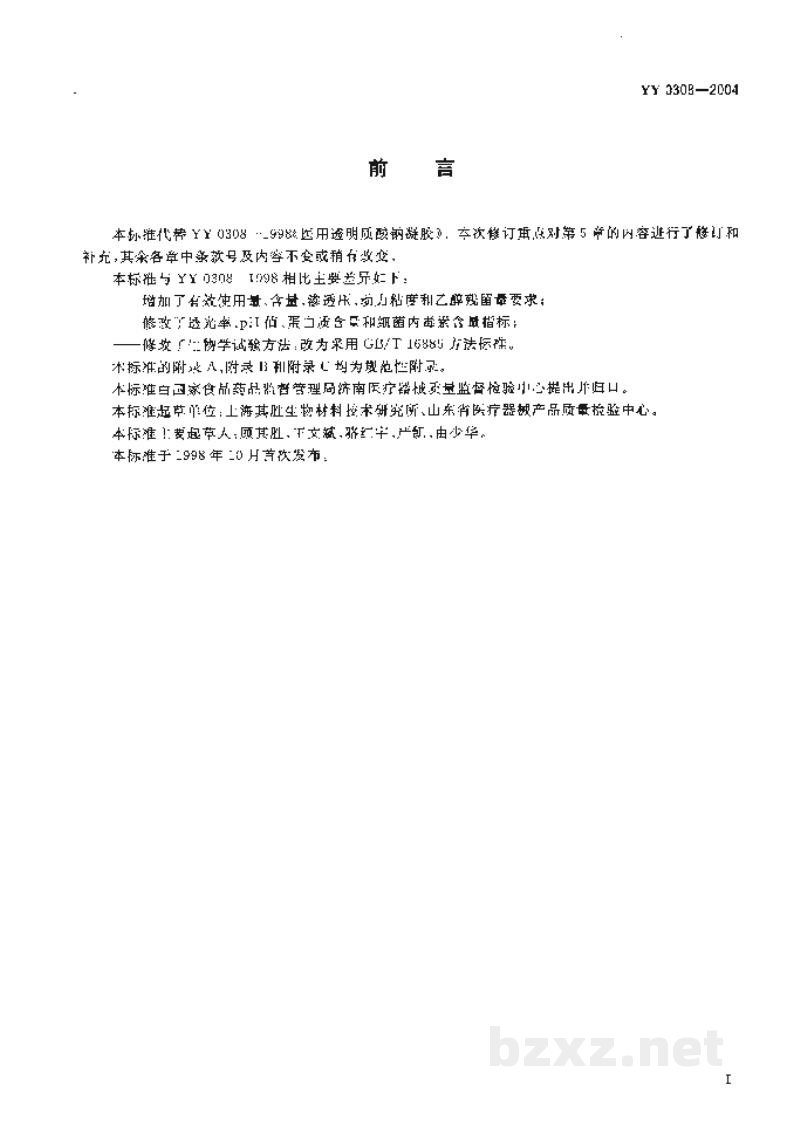 YY 0308-2004医用透明质酸钠凝胶 YY 0308-2004医用透明质酸钠凝胶