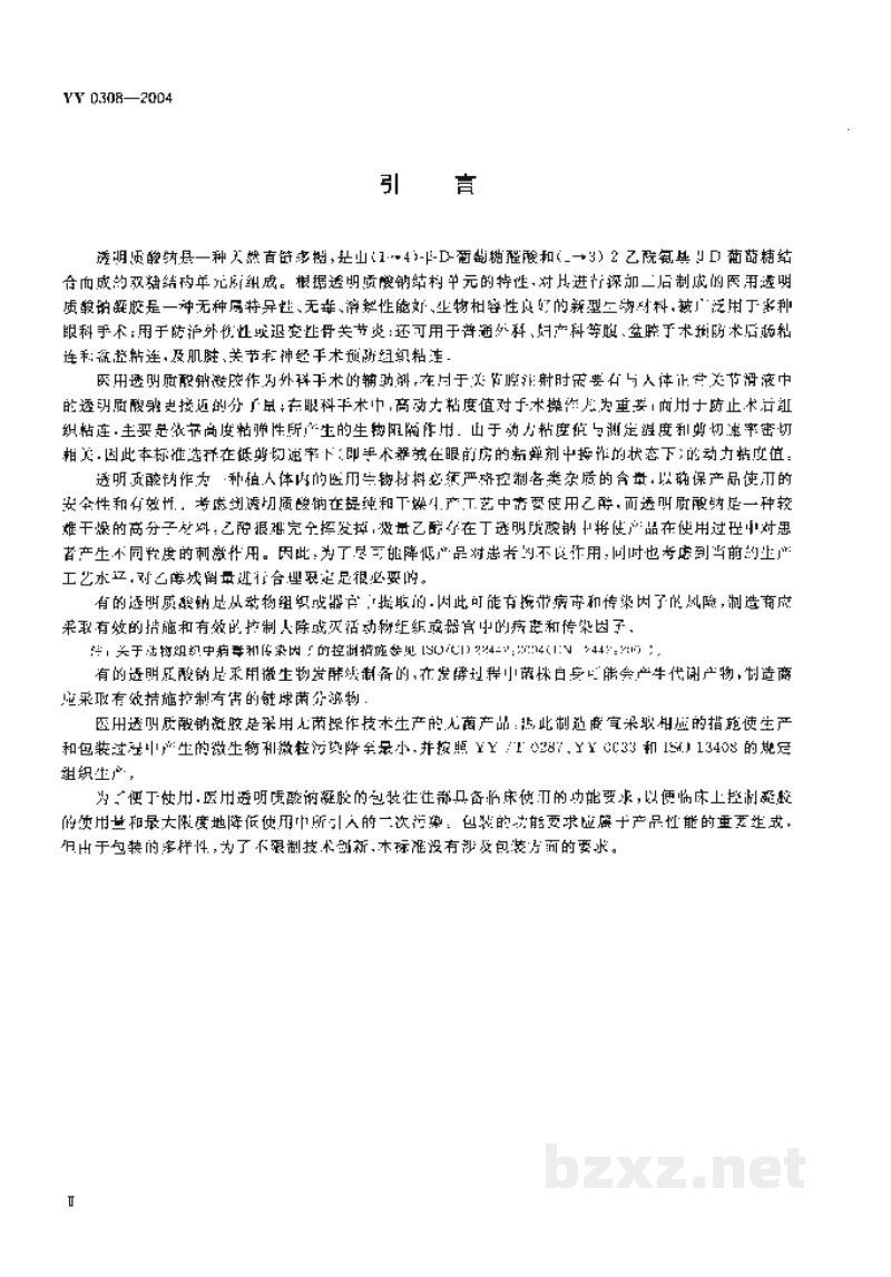 YY 0308-2004医用透明质酸钠凝胶 YY 0308-2004医用透明质酸钠凝胶