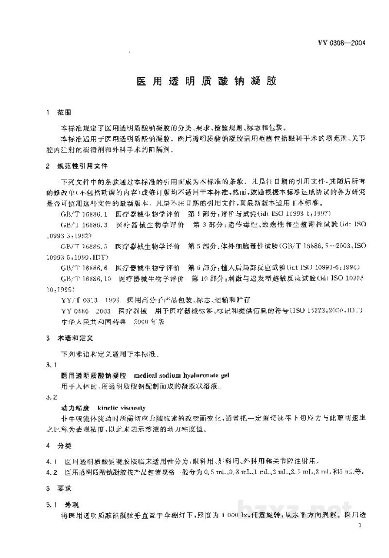 YY 0308-2004医用透明质酸钠凝胶 YY 0308-2004医用透明质酸钠凝胶