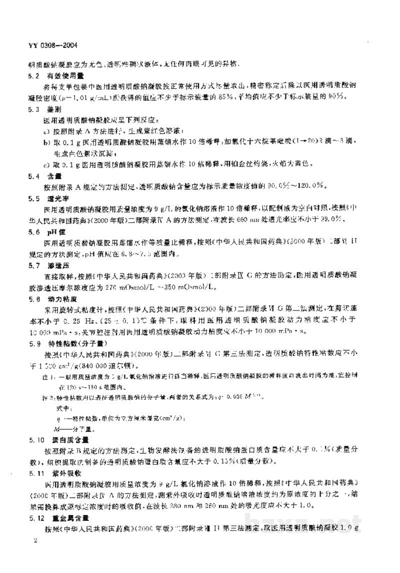 YY 0308-2004医用透明质酸钠凝胶 YY 0308-2004医用透明质酸钠凝胶