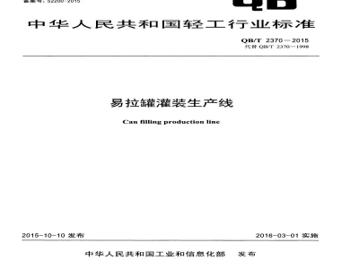QB/T 2370-2015易拉罐灌装生产线