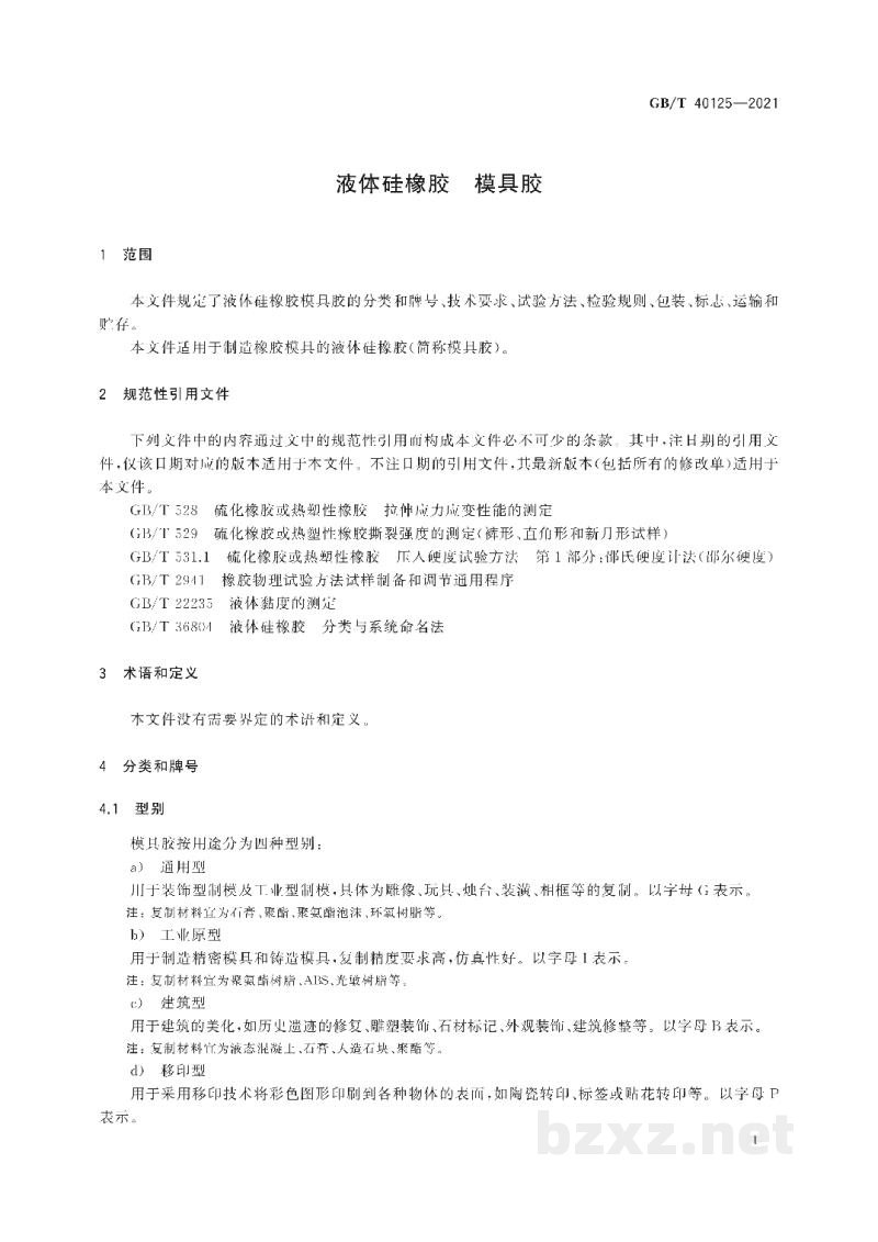 GB/T 40125-2021液体硅橡胶 模具胶 GB/T 40125-2021液体硅橡胶 模具胶