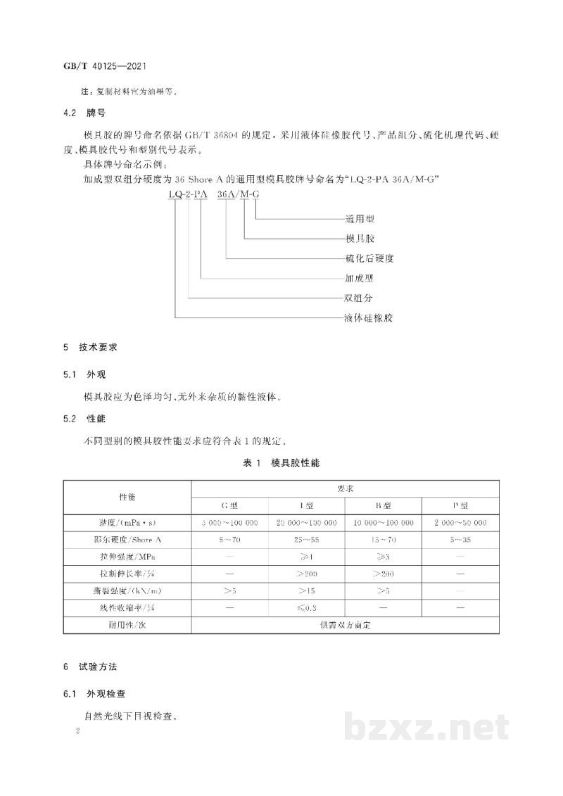 GB/T 40125-2021液体硅橡胶 模具胶 GB/T 40125-2021液体硅橡胶 模具胶