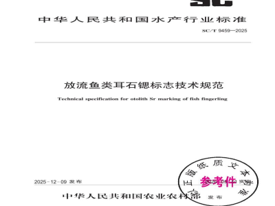 SC/T 9459-2025放流鱼类耳石锶标志技术规范