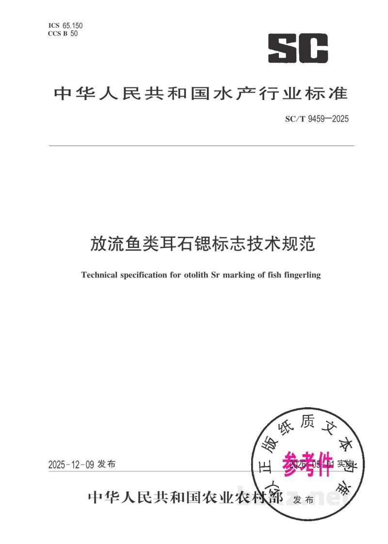 SC/T 9459-2025放流鱼类耳石锶标志技术规范 SC/T 9459-2025放流鱼类耳石锶标志技术规范