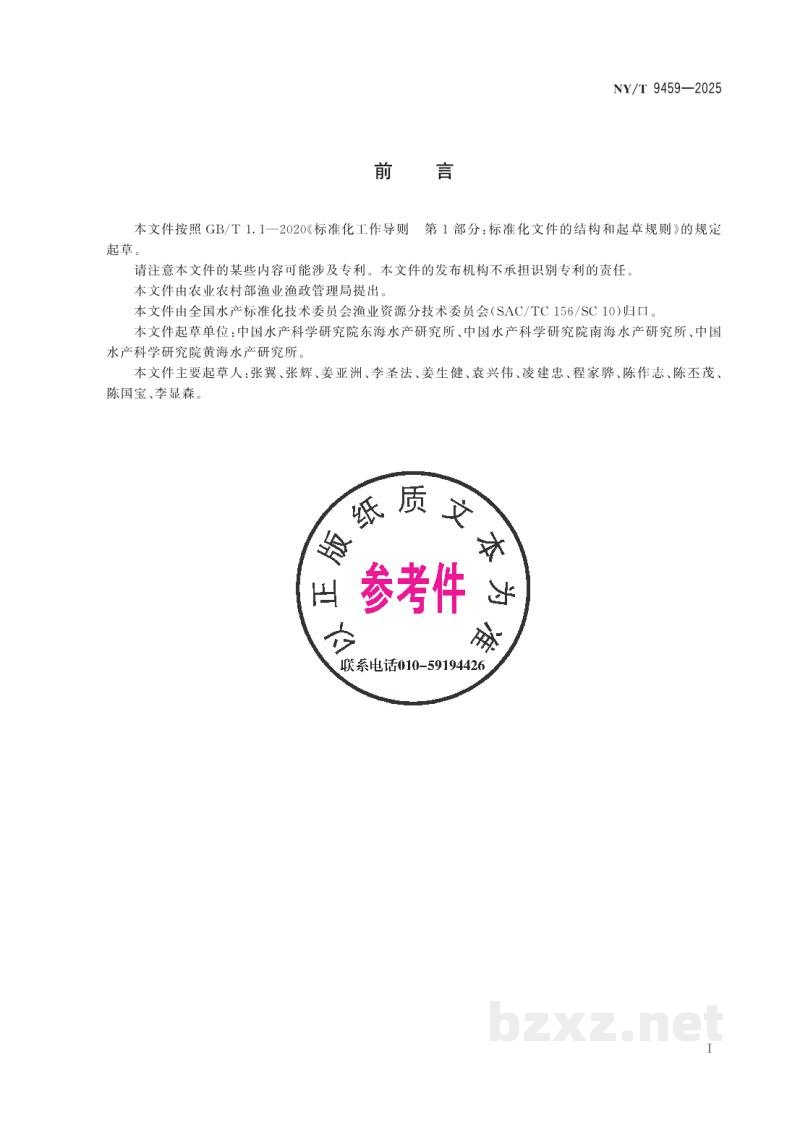 SC/T 9459-2025放流鱼类耳石锶标志技术规范 SC/T 9459-2025放流鱼类耳石锶标志技术规范