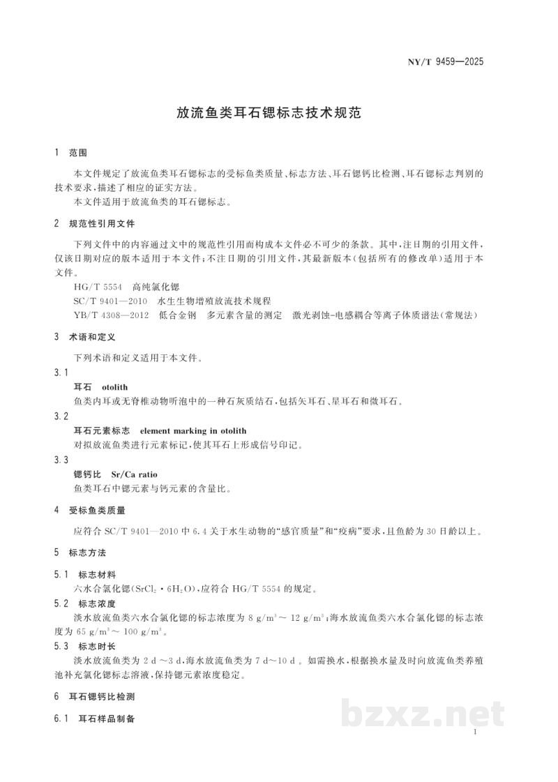 SC/T 9459-2025放流鱼类耳石锶标志技术规范 SC/T 9459-2025放流鱼类耳石锶标志技术规范