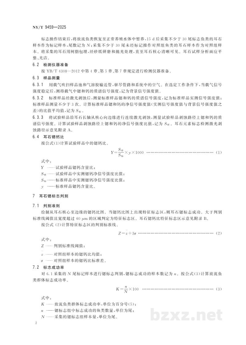 SC/T 9459-2025放流鱼类耳石锶标志技术规范 SC/T 9459-2025放流鱼类耳石锶标志技术规范