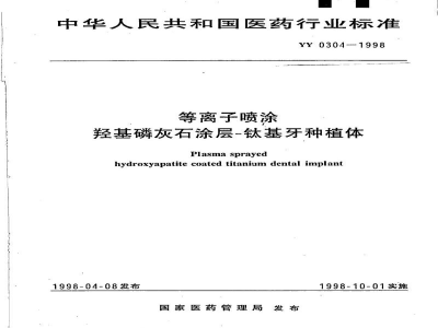 YY 0304-1998等离子喷涂羟基磷灰石涂层-钛基牙种植体