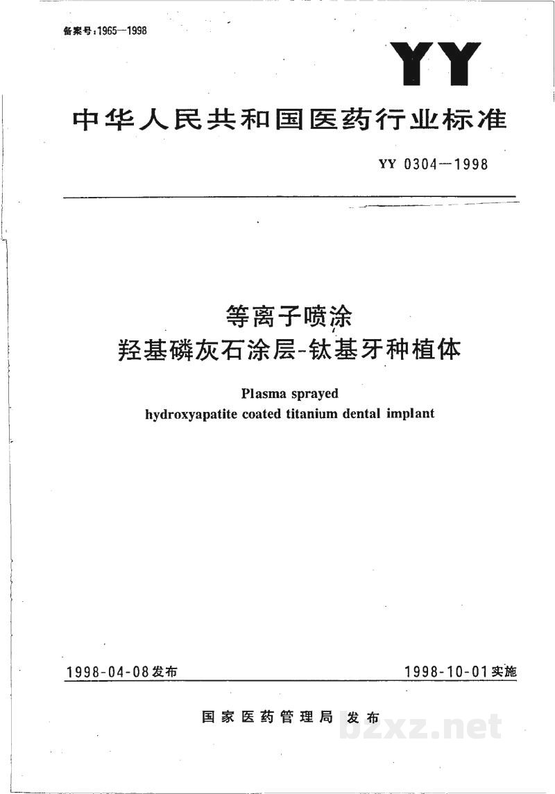 YY 0304-1998等离子喷涂羟基磷灰石涂层-钛基牙种植体 YY 0304-1998等离子喷涂羟基磷灰石涂层-钛基牙种植体