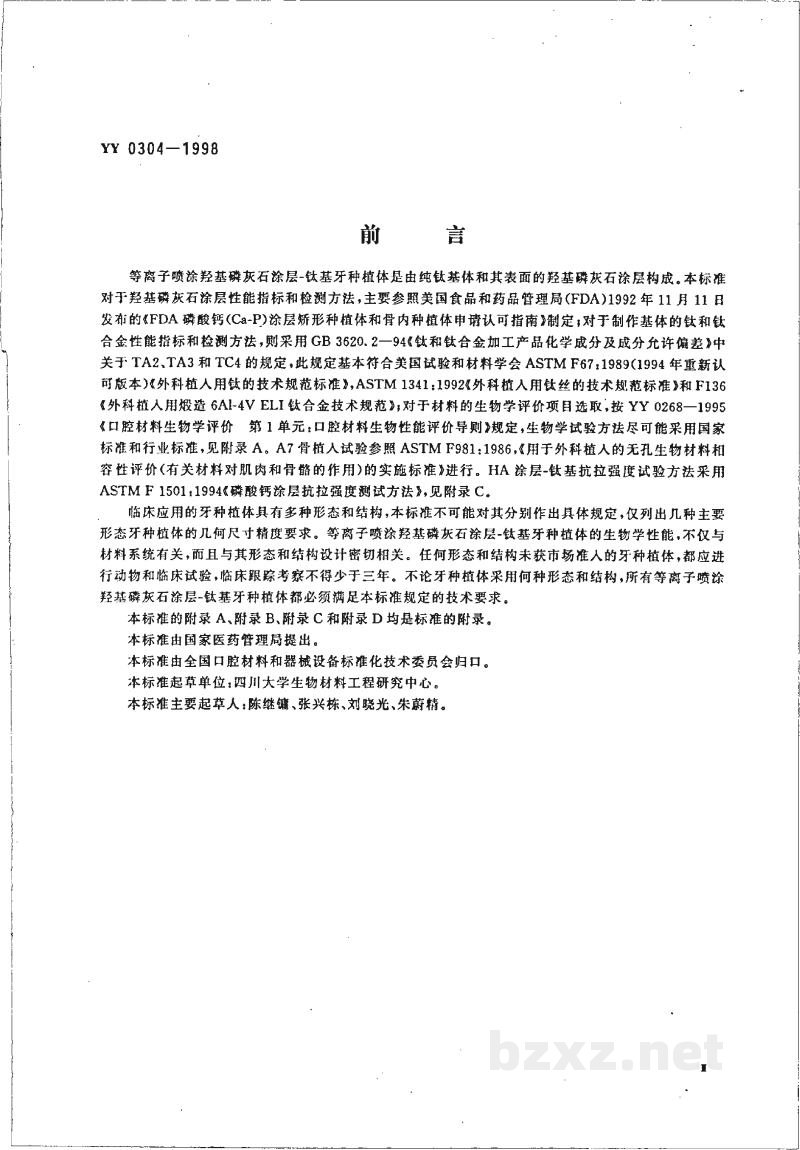 YY 0304-1998等离子喷涂羟基磷灰石涂层-钛基牙种植体 YY 0304-1998等离子喷涂羟基磷灰石涂层-钛基牙种植体