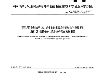 YY 0292.2-1997医用诊断X射线辐射防护器具  第2部分:防护玻璃板