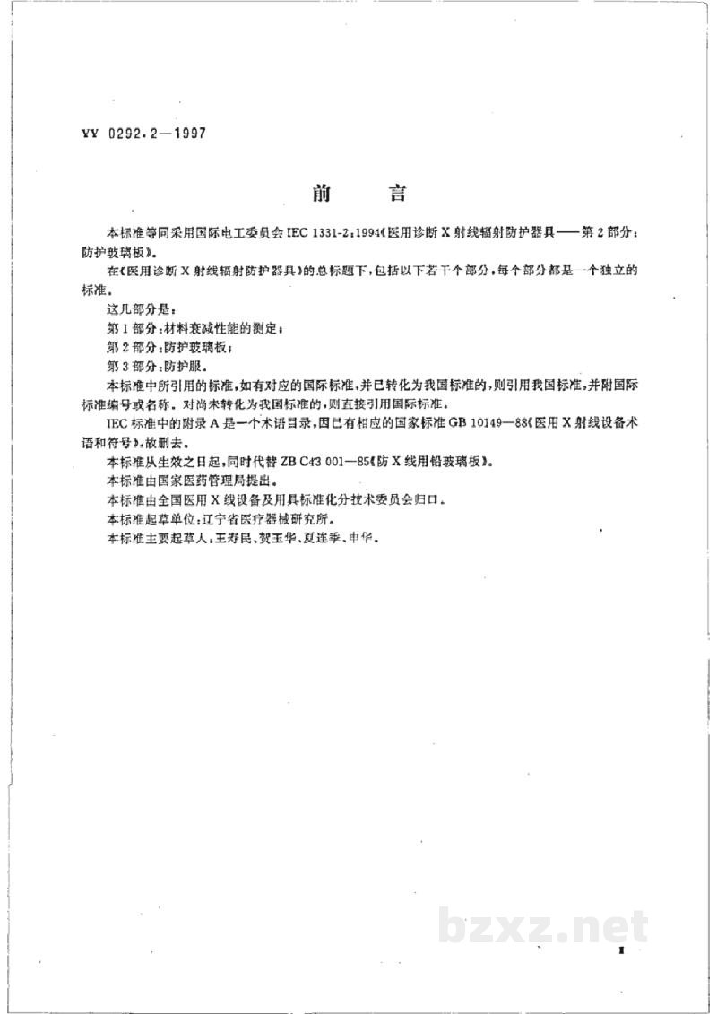 YY 0292.2-1997医用诊断X射线辐射防护器具 第2部分:防护玻璃板 YY 0292.2-1997医用诊断X射线辐射防护器具 第2部分:防护玻璃板