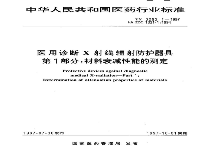 YY/T 0292.1-1997医用诊断X射线辐射防护器具　第1部分：材料衰减性能的测定