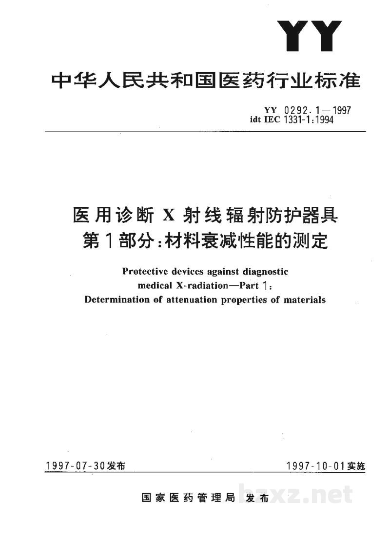 YY/T 0292.1-1997医用诊断X射线辐射防护器具 第1部分:材料衰减性能的测定 YY/T 0292.1-1997医用诊断X射线辐射防护器具 第1部分:材料衰减性能的测定