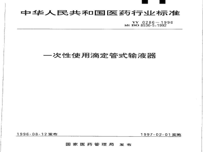 YY 0286-1996一次性使用滴定管式输液器