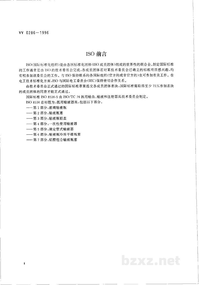 YY 0286-1996一次性使用滴定管式输液器