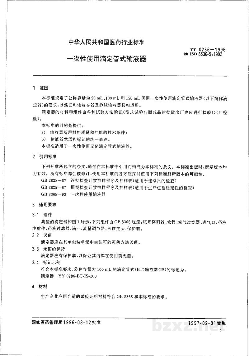 YY 0286-1996一次性使用滴定管式输液器