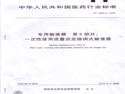 YY 0286.6-2009专用输液器　第6部分：一次性使用流量设定微调式输液器