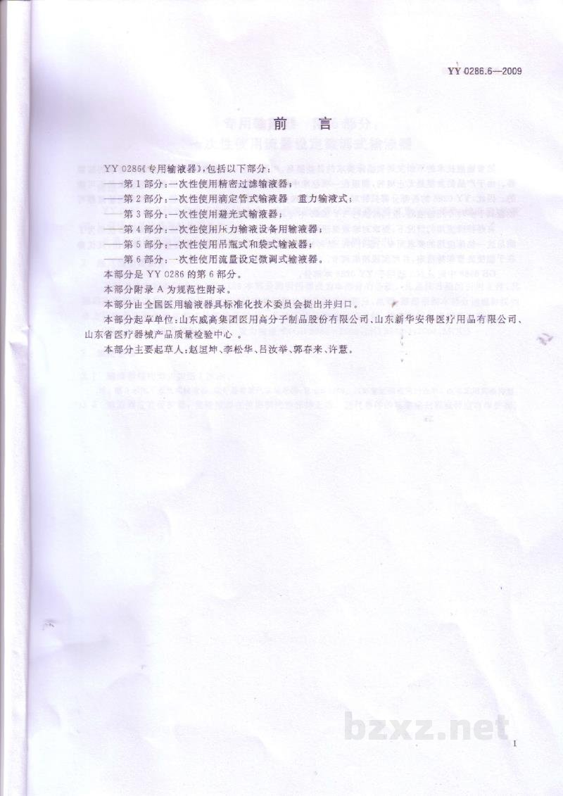YY 0286.6-2009专用输液器 第6部分:一次性使用流量设定微调式输液器 YY 0286.6-2009专用输液器 第6部分:一次性使用流量设定微调式输液器
