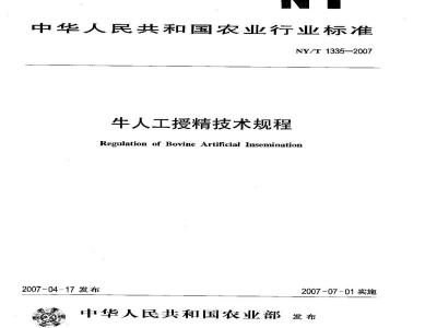 NY/T 1335-2007牛人工授精技术规程
