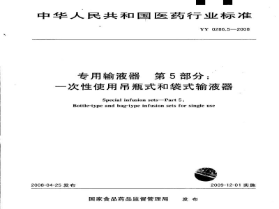 YY 0286.5-2008专用输液器　第5部分：一次性使用吊瓶式和袋式输液器