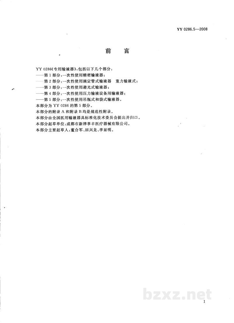 YY 0286.5-2008专用输液器 第5部分:一次性使用吊瓶式和袋式输液器 YY 0286.5-2008专用输液器 第5部分:一次性使用吊瓶式和袋式输液器