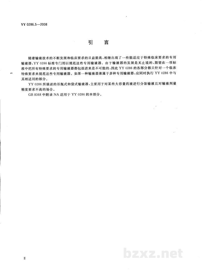YY 0286.5-2008专用输液器 第5部分:一次性使用吊瓶式和袋式输液器 YY 0286.5-2008专用输液器 第5部分:一次性使用吊瓶式和袋式输液器