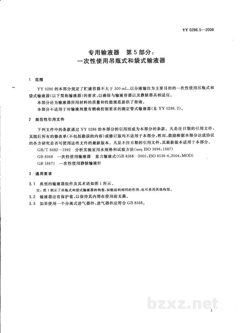 YY 0286.5-2008专用输液器 第5部分:一次性使用吊瓶式和袋式输液器 YY 0286.5-2008专用输液器 第5部分:一次性使用吊瓶式和袋式输液器