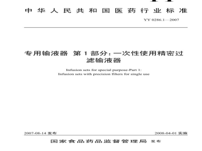 YY 0286.1-2007专用输液器　第1部分:一次性使用精密过滤输液器
