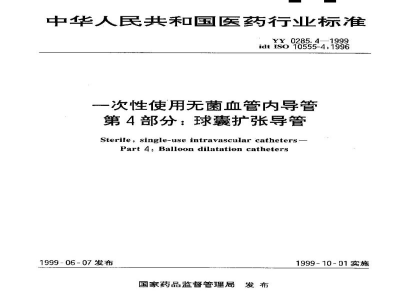YY 0285.4-1999一次性使用无菌血管内导管  第4部分:球囊扩张导管