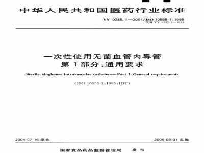 YY 0285.1-2004一次性使用无菌血管内导管  第1部分:通用要求