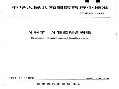 YY 0269-1995牙科学   牙釉质粘合树脂