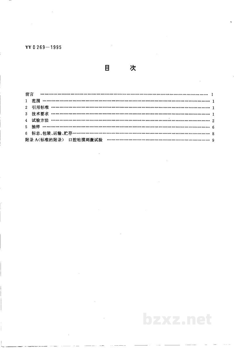 YY 0269-1995牙科学 牙釉质粘合树脂 YY 0269-1995牙科学 牙釉质粘合树脂