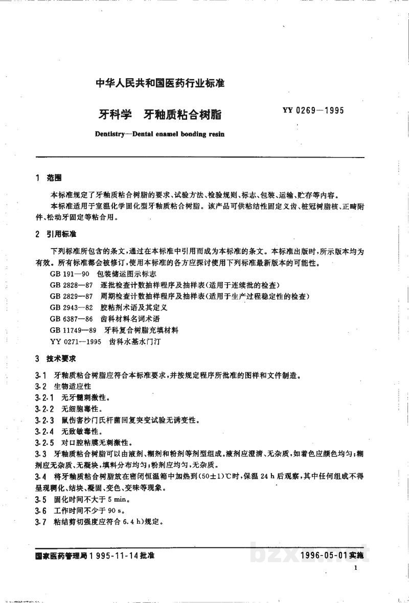 YY 0269-1995牙科学 牙釉质粘合树脂 YY 0269-1995牙科学 牙釉质粘合树脂