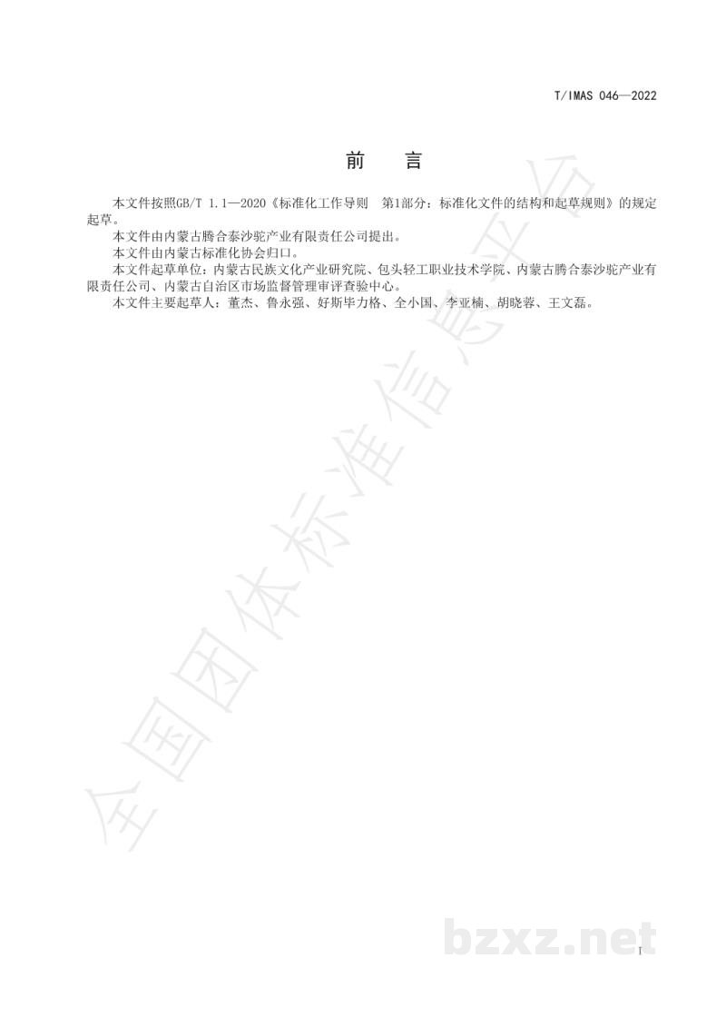 T/IMAS 046-2022生鲜驼乳采集规程 T/IMAS 046-2022生鲜驼乳采集规程