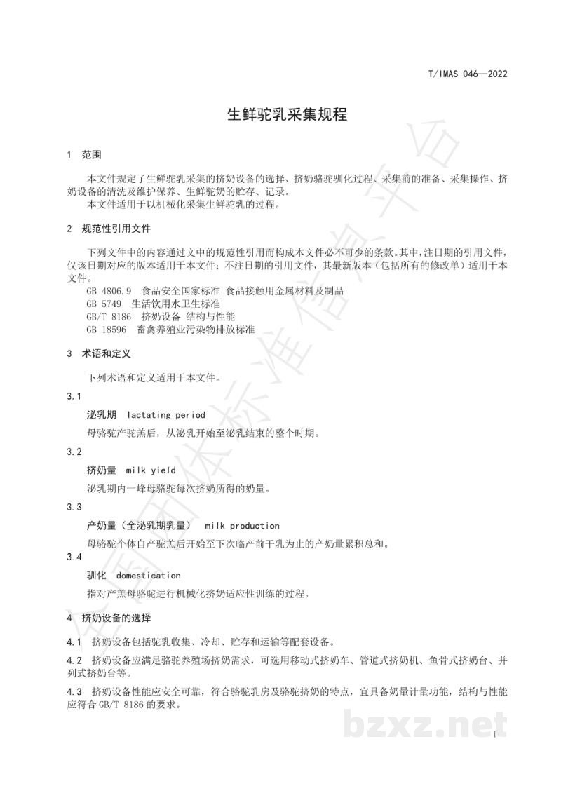 T/IMAS 046-2022生鲜驼乳采集规程 T/IMAS 046-2022生鲜驼乳采集规程