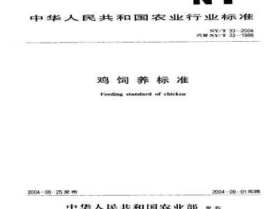 NY/T 33-2004鸡饲养标准