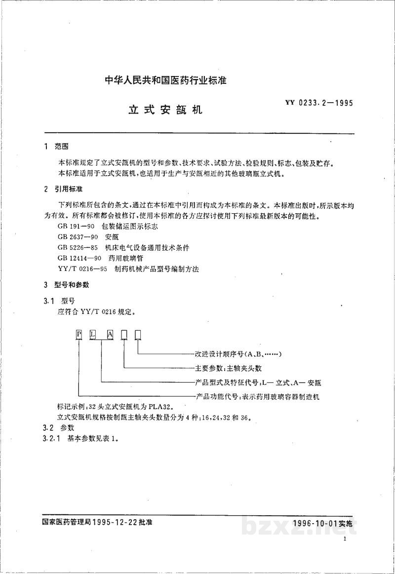 YY 0233.2-1995立式安瓿机