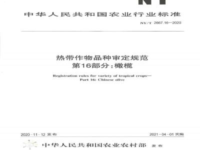 NY/T 2667.16-2020热带作物品种审定规范第16部分：橄榄