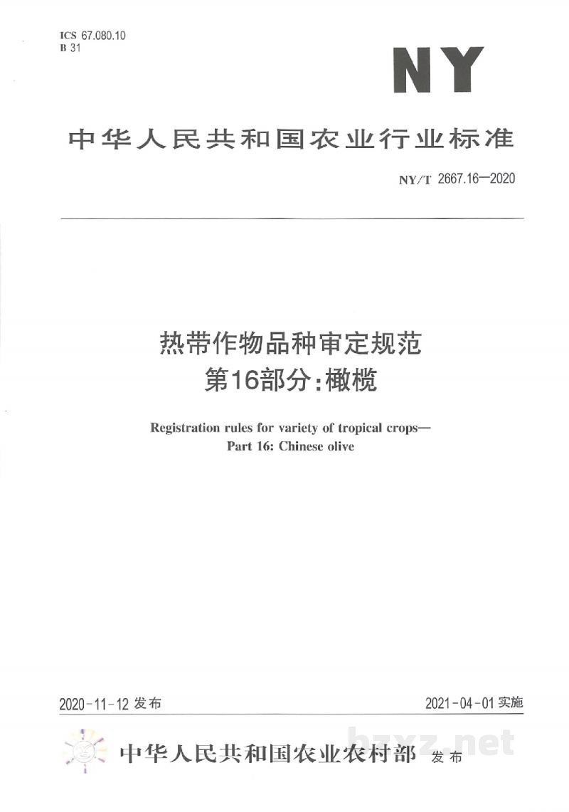NY/T 2667.16-2020热带作物品种审定规范第16部分:橄榄 NY/T 2667.16-2020热带作物品种审定规范第16部分:橄榄