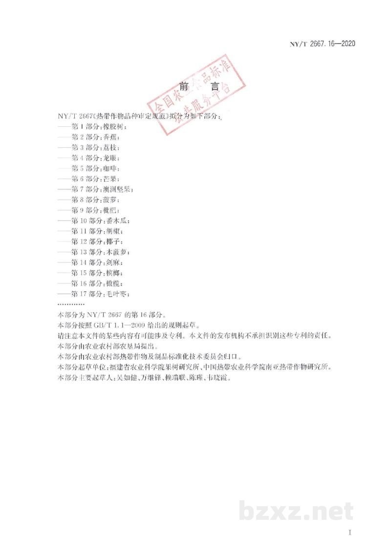 NY/T 2667.16-2020热带作物品种审定规范第16部分:橄榄 NY/T 2667.16-2020热带作物品种审定规范第16部分:橄榄