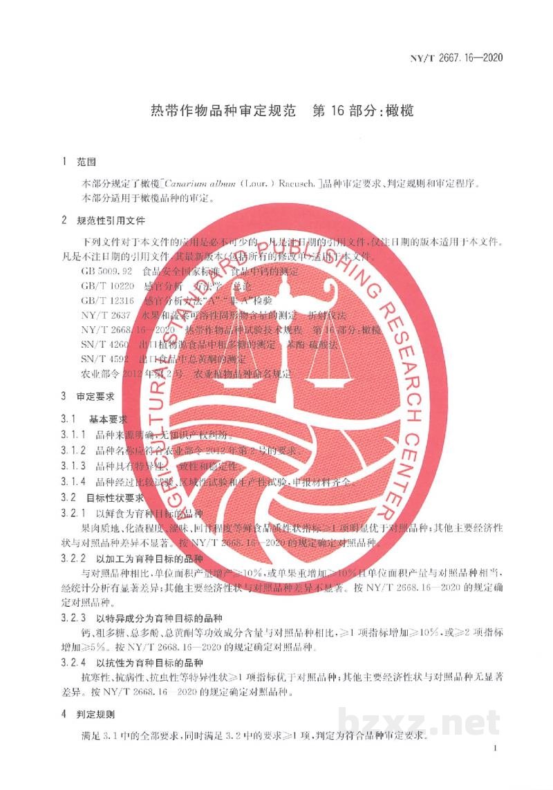 NY/T 2667.16-2020热带作物品种审定规范第16部分:橄榄 NY/T 2667.16-2020热带作物品种审定规范第16部分:橄榄
